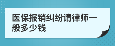 医保报销纠纷请律师一般多少钱