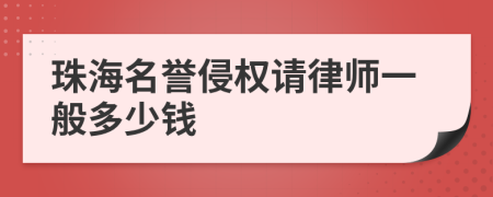 珠海名誉侵权请律师一般多少钱