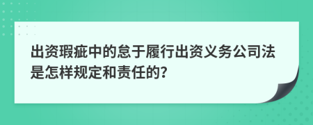 出资瑕疵中的怠于履行出资义务公司法是怎样规定和责任的？