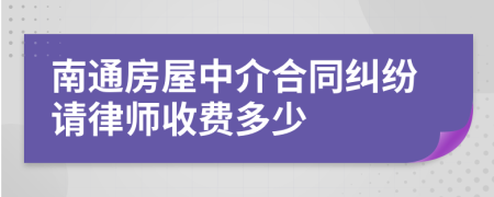 南通房屋中介合同纠纷请律师收费多少