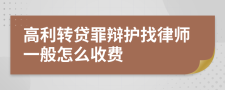 高利转贷罪辩护找律师一般怎么收费