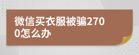 微信买衣服被骗2700怎么办