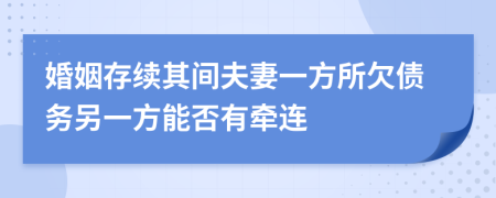 婚姻存续其间夫妻一方所欠债务另一方能否有牵连