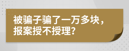 被骗子骗了一万多块，报案授不授理？