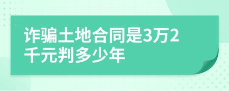 诈骗土地合同是3万2千元判多少年