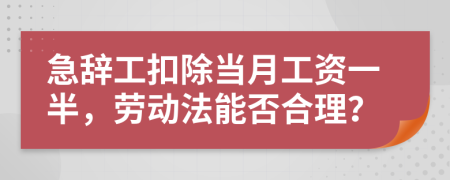 急辞工扣除当月工资一半，劳动法能否合理？