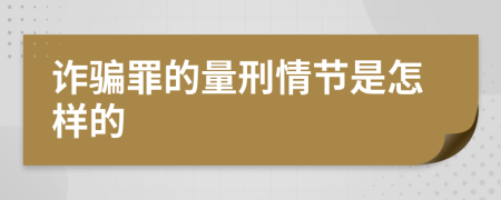 诈骗罪的量刑情节是怎样的