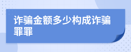 诈骗金额多少构成诈骗罪罪