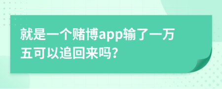 就是一个赌博app输了一万五可以追回来吗？