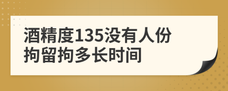 酒精度135没有人份拘留拘多长时间