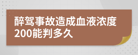 醉驾事故造成血液浓度200能判多久