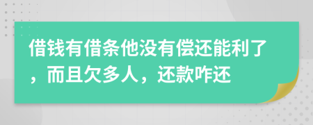 借钱有借条他没有偿还能利了，而且欠多人，还款咋还