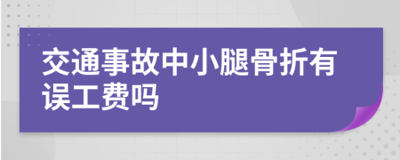 交通事故中小腿骨折有误工费吗