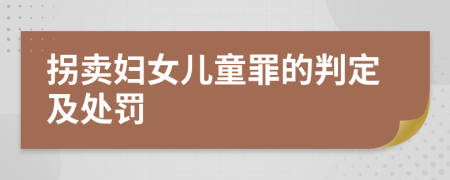 拐卖妇女儿童罪的判定及处罚