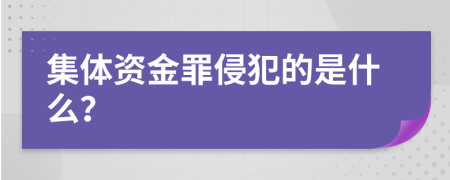 集体资金罪侵犯的是什么？