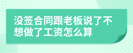 没签合同跟老板说了不想做了工资怎么算