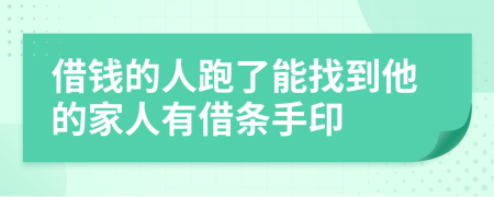 借钱的人跑了能找到他的家人有借条手印