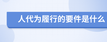 人代为履行的要件是什么