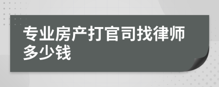 专业房产打官司找律师多少钱