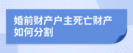 婚前财产户主死亡财产如何分割