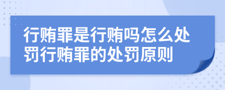 行贿罪是行贿吗怎么处罚行贿罪的处罚原则