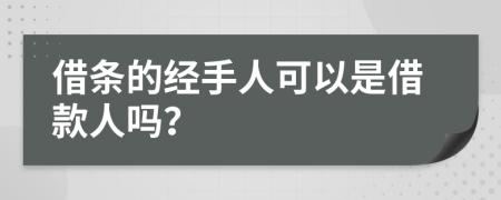 借条的经手人可以是借款人吗？