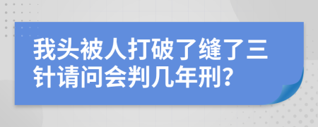 我头被人打破了缝了三针请问会判几年刑？