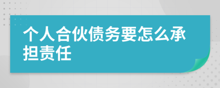 个人合伙债务要怎么承担责任