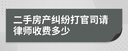 二手房产纠纷打官司请律师收费多少