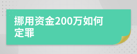 挪用资金200万如何定罪