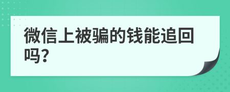 微信上被骗的钱能追回吗？