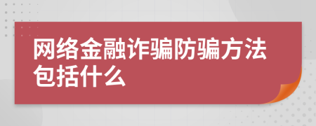 网络金融诈骗防骗方法包括什么