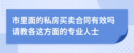 市里面的私房买卖合同有效吗请教各这方面的专业人士