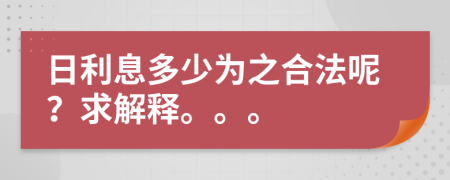 日利息多少为之合法呢？求解释。。。