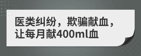 医类纠纷，欺骗献血，让每月献400ml血