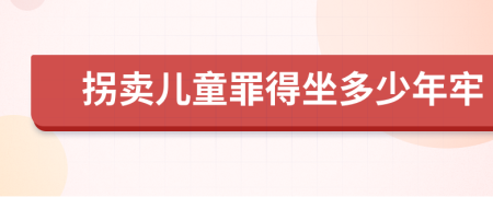 拐卖儿童罪得坐多少年牢