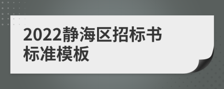 2022静海区招标书标准模板