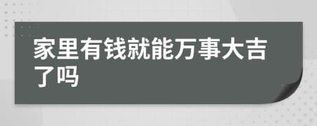 家里有钱就能万事大吉了吗