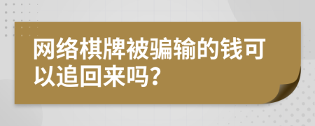 网络棋牌被骗输的钱可以追回来吗？