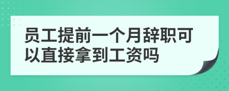 员工提前一个月辞职可以直接拿到工资吗