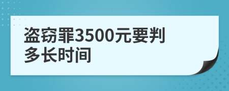 盗窃罪3500元要判多长时间