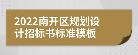 2022南开区规划设计招标书标准模板