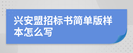 兴安盟招标书简单版样本怎么写