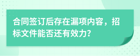 合同签订后存在漏项内容，招标文件能否还有效力？