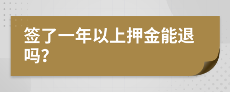 签了一年以上押金能退吗？