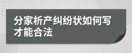 分家析产纠纷状如何写才能合法