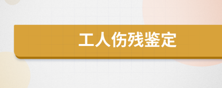 工人伤残鉴定