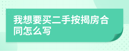 我想要买二手按揭房合同怎么写