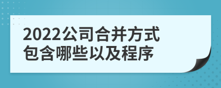 2022公司合并方式包含哪些以及程序