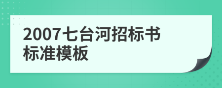 2007七台河招标书标准模板